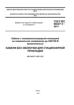 ГОСТ IEC 60227-3-2011