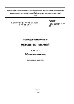 ГОСТ IEC 60851-1-2011