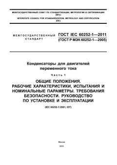 ГОСТ IEC 60252-1-2011