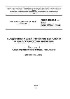 ГОСТ 30851.1-2002