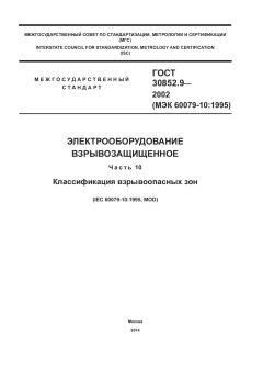ГОСТ 30852.9-2002
