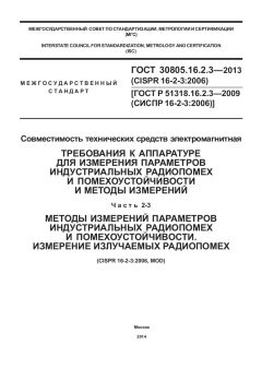 ГОСТ 30805.16.2.3-2013