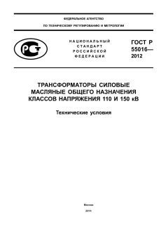 ГОСТ Р 55016-2012