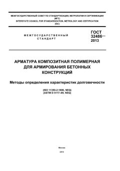 ГОСТ 32486-2013