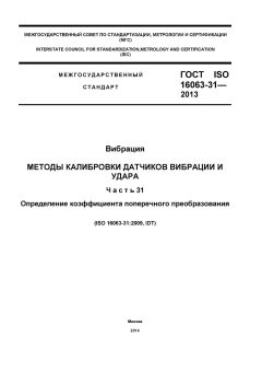 ГОСТ ISO 16063-31-2013