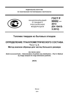 ГОСТ Р 55552-2013