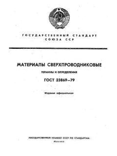 ГОСТ 23869-79