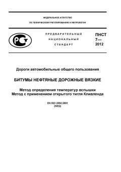 ПНСТ 7-2012