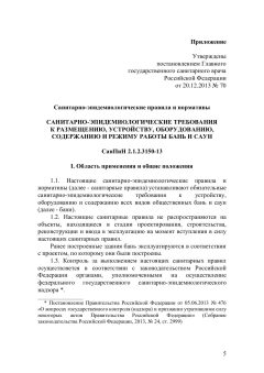 СанПиН 2.1.2.3150-13