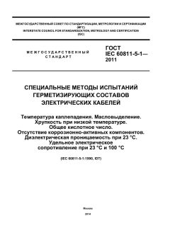 ГОСТ IEC 60811-5-1-2011
