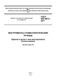 ГОСТ ISO 9873-2011