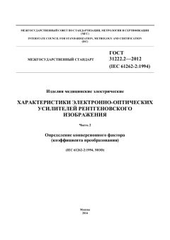 ГОСТ 31222.2-2012