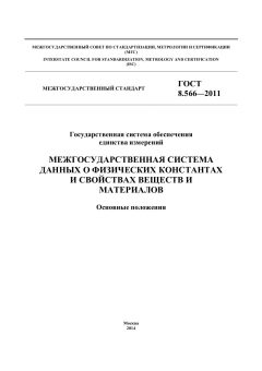 ГОСТ 8.566-2011