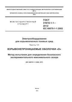 ГОСТ 31610.1.1-2012