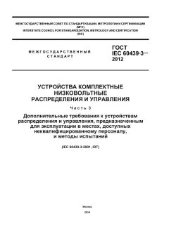 ГОСТ IEC 60439-3-2012