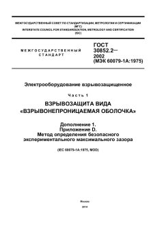 ГОСТ 30852.2-2002