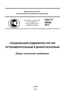 ГОСТ Р 55526-2013