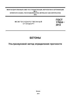 ГОСТ 17624-2012