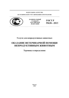 ГОСТ Р 55628-2013