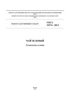 ГОСТ 32574-2013