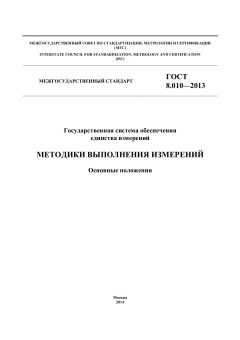ГОСТ 8.010-2013