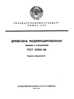 ГОСТ 23944-80