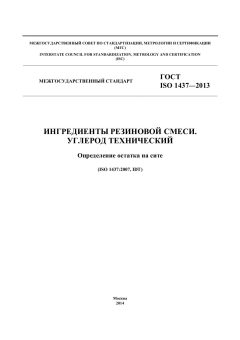 ГОСТ ISO 1437-2013