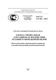 ГОСТ Р 12.4.282-2012