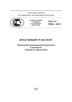 ГОСТ Р 55584-2013