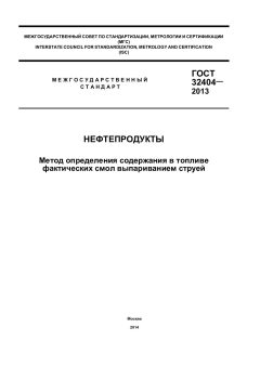 ГОСТ 32404-2013