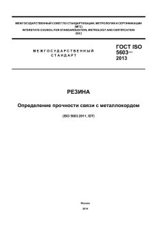 ГОСТ ISO 5603-2013