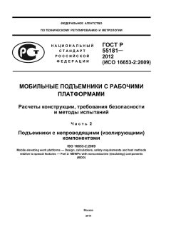 ГОСТ Р 55181-2012