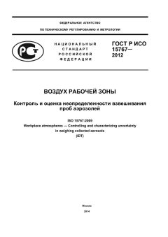 ГОСТ Р ИСО 15767-2012