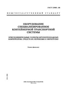 ГОСТ 23985-80