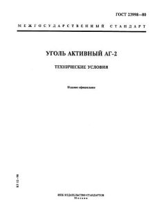 ГОСТ 23998-80