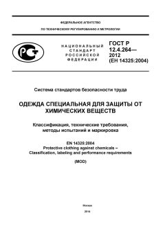 ГОСТ Р 12.4.264-2012