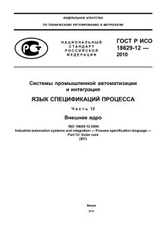 ГОСТ Р ИСО 18629-12-2010