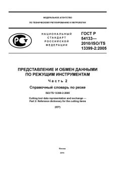 ГОСТ Р 54133-2010