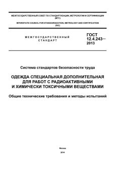 ГОСТ 12.4.243-2013