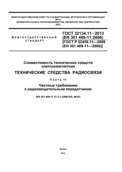 ГОСТ 32134.11-2013