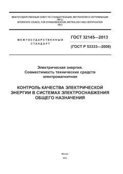 ГОСТ 32145-2013