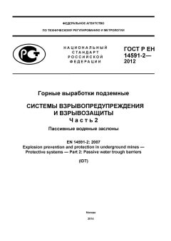 ГОСТ Р ЕН 14591-2-2012