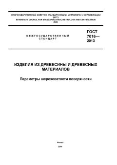 ГОСТ 7016-2013