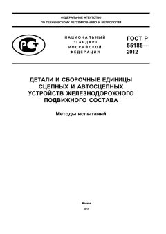 ГОСТ Р 55185-2012