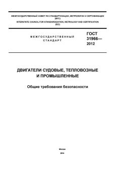 ГОСТ 31966-2012