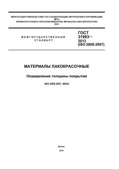 ГОСТ 31993-2013