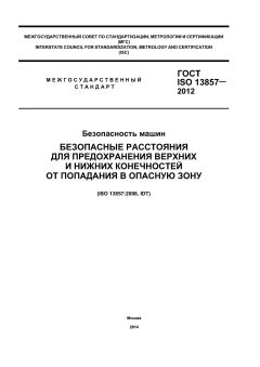 ГОСТ ISO 13857-2012