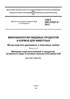 ГОСТ ISO 21527-2-2013