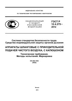 ГОСТ Р 12.4.275-2012