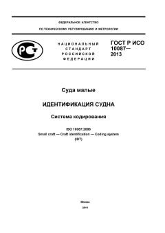 ГОСТ Р ИСО 10087-2013